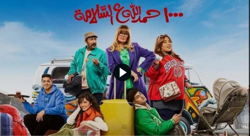 الف حمدالله على السلامة الحلقة الرابعة 