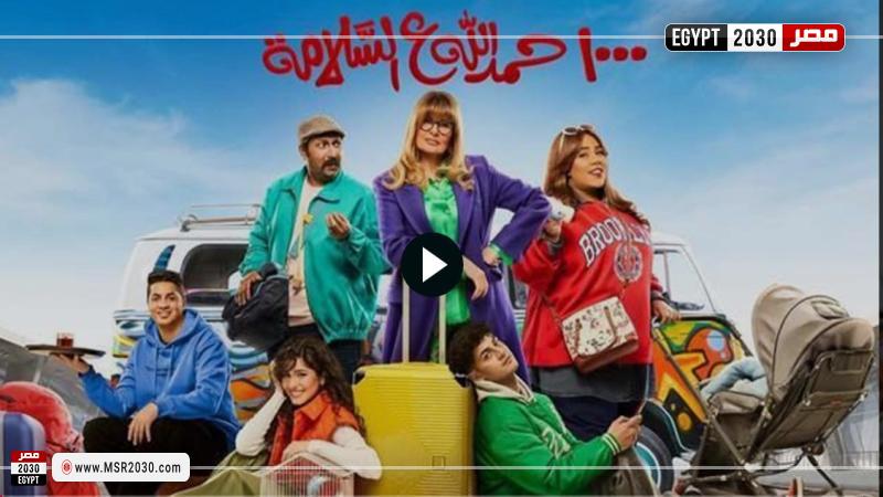 الف حمدالله على السلامة الحلقة الرابعة