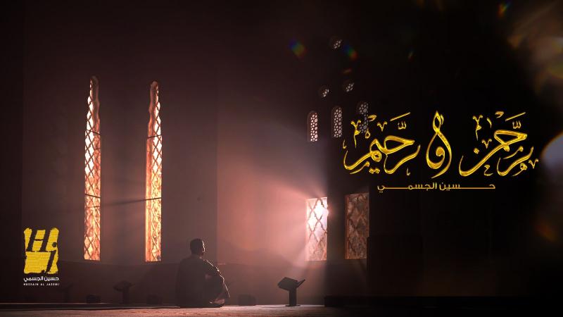 رحمن رحيم