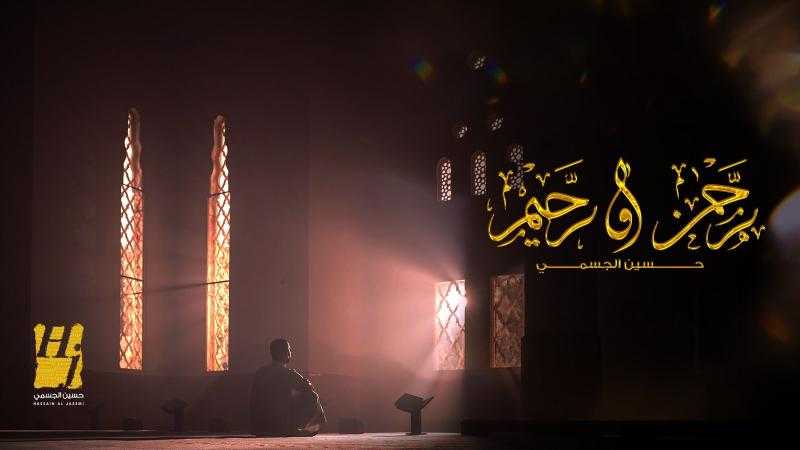 حسين الجسمي يطرح دعاء «رحمن ورحيم»