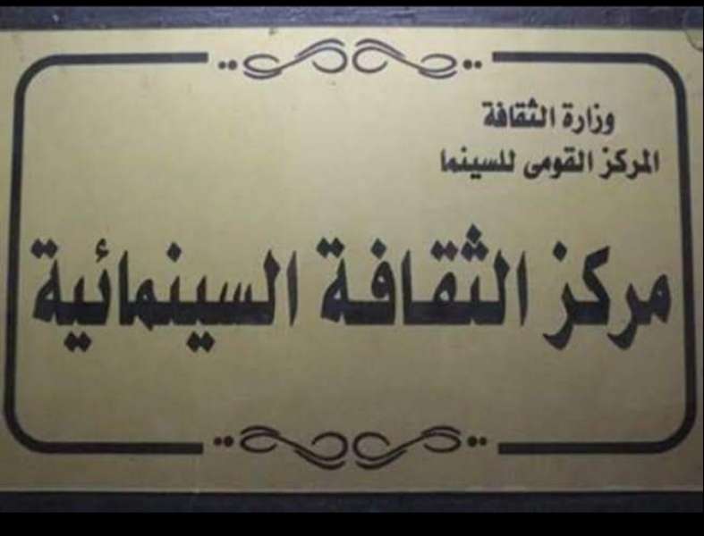 مركز الثقافه السينمائية 