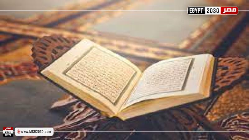 القرآن الكريم