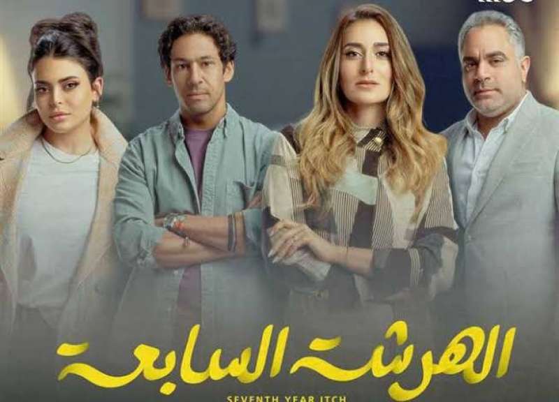 الهرشة السابعة 