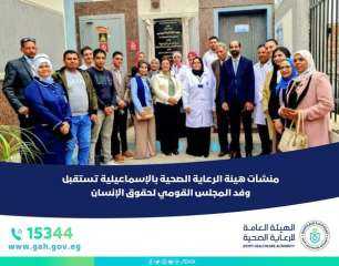 منشآت الرعاية الصحية بالإسماعيلية تستقبل وفد المجلس القومي لحقوق الإنسان