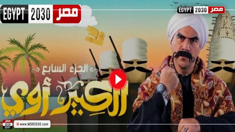 الكبير اوي الجزء السابع الحلقه 7