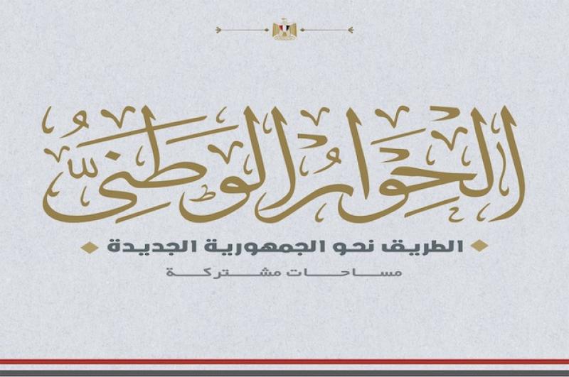 الحوار الوطني