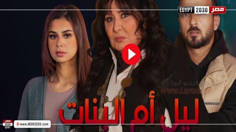مسلسل ليل أم البنات الحلقة 8 كاملة بجودة عالية – شاهد | الفنون #كأس_العالم_قطر_2022‬⁩