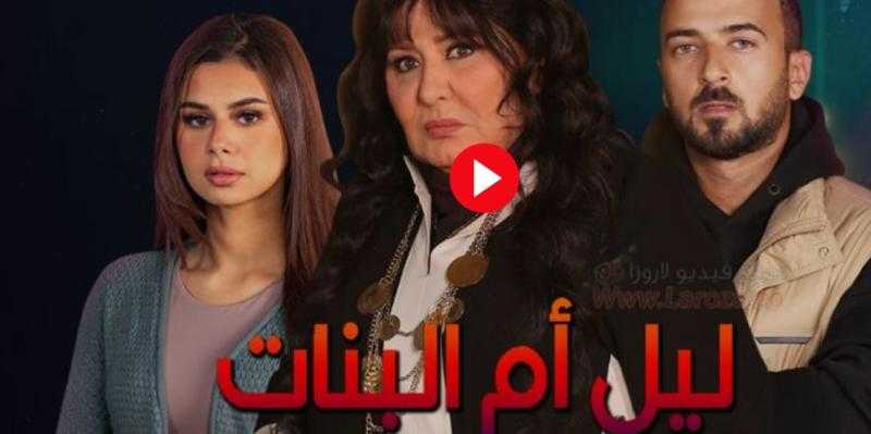 مسلسل ليل أم البنات الحلقة 15 كاملة HD