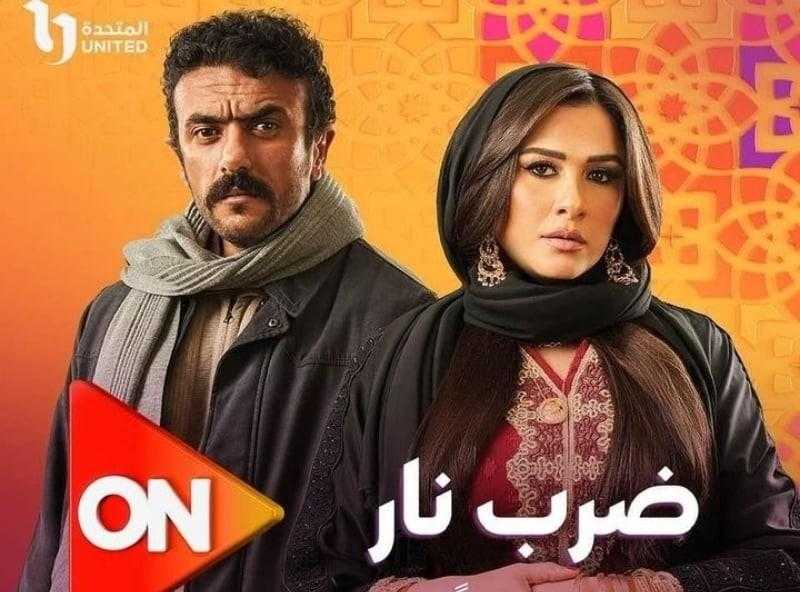 مسلسل ضرب نار الحلقة 5.. العوضي يترك ياسمين ويعود للصعيد