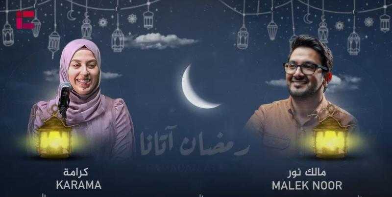 رمضان أتانا.. أول دويتو بصوت مالك نور وكرامة .. فيديو