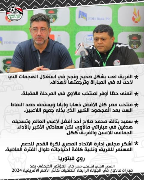 فيتوريا: منتخب مصر كان الأفضل ذهابا وإيابا.. وأشكر اتحاد الكرة لتلبية كل طلباتي