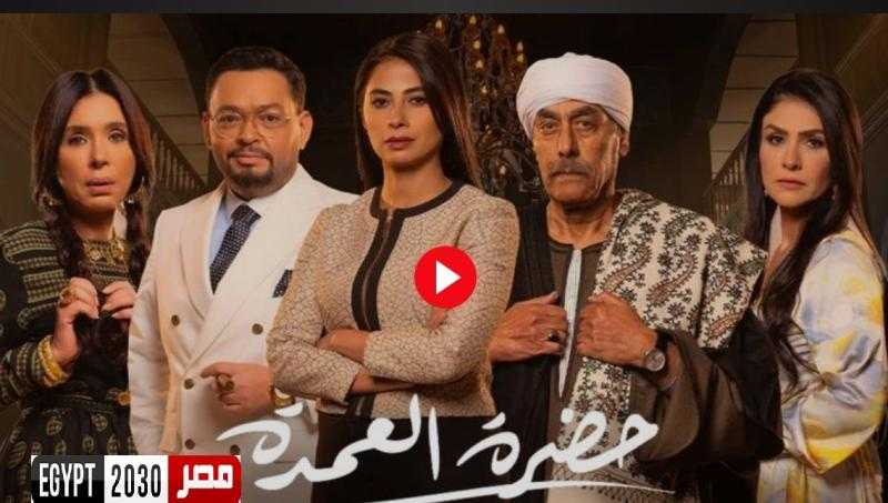 مسلسل حضرة العمدة الحلقة 8 كاملة HD