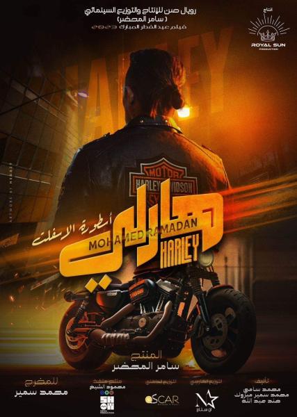 محمد رمضان يواصل تصوير فيلم «هارلي»