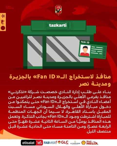 منافذ لاستخراج الـ«Fan ID» بالجزيرة ومدينة نصر لجماهير الأهلي