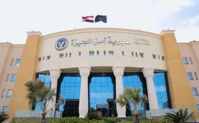 مديرية أمن الجيزة 