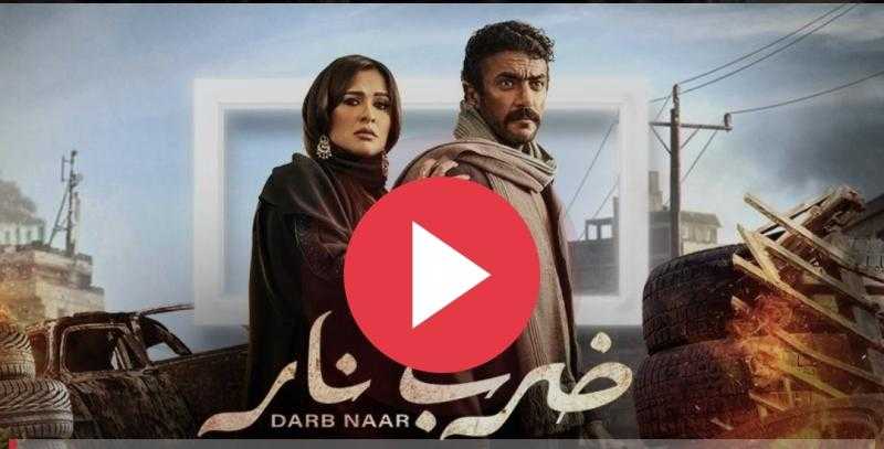 مسلسل ضرب نار الحلقة 11 HD