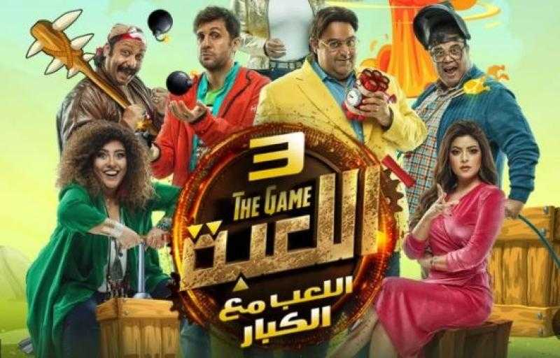 شاهد الآن.. مسلسل اللعبة 3 الحلقة 11 بجودة عالية