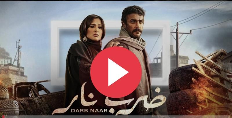 ضرب نار ١١