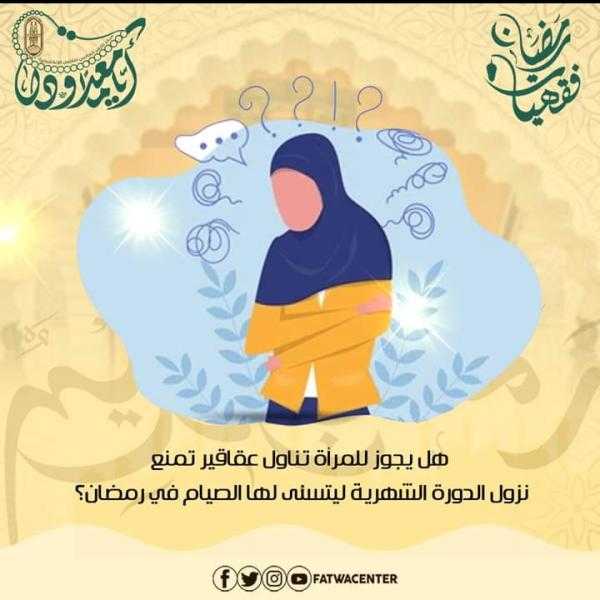 الأزهر: يجوز تناول العقاقير لمنع نزول الدورة الشهرية في رمضان.. لكن بشرط