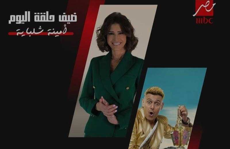 أمينة شلباية مفاجأة الليلة من «رامز نيفر إند»