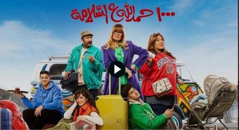مسلسل الف حمدالله على السلامه الحلقة 12 HD