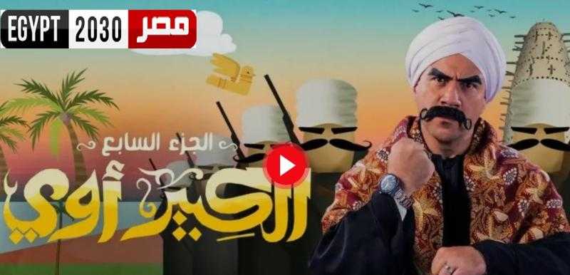 مسلسل الكبير اوي 7 الحلقة 14 كاملة HD