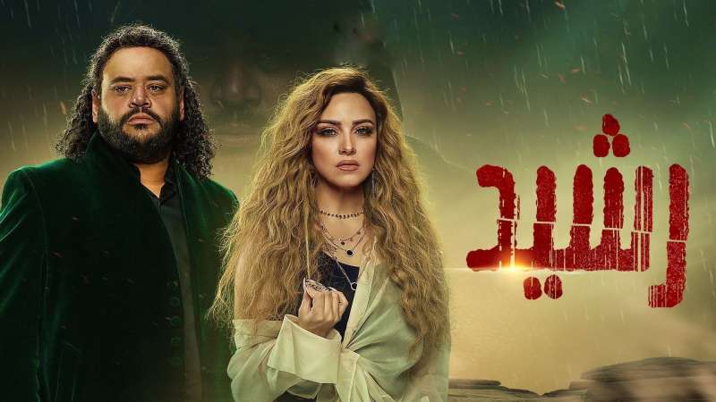 مسلسل رشيد الحلقة 13 