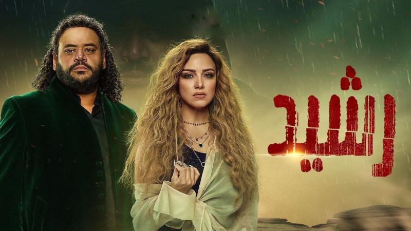 شاهد الآن.. مسلسل رشيد الحلقة 13 بجودة عالية
