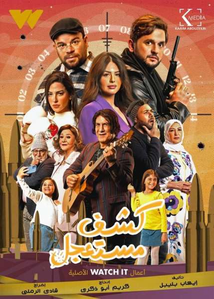 مسلسل كشف مستعجل