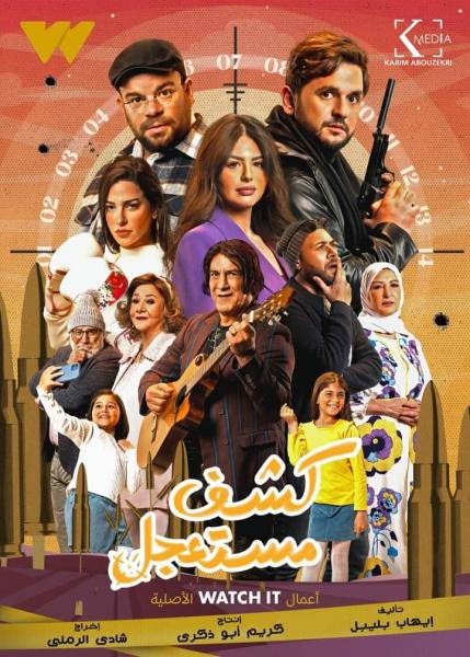 يوسف ينقذ سهام من القتل في كشف مستعجل