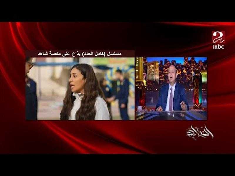 عمرو أديب عن مسلسل كامل العدد: «دينا الشربيني بتقول أنا أقدر أشيل مسلسل كامل بنفسي».. فيديو
