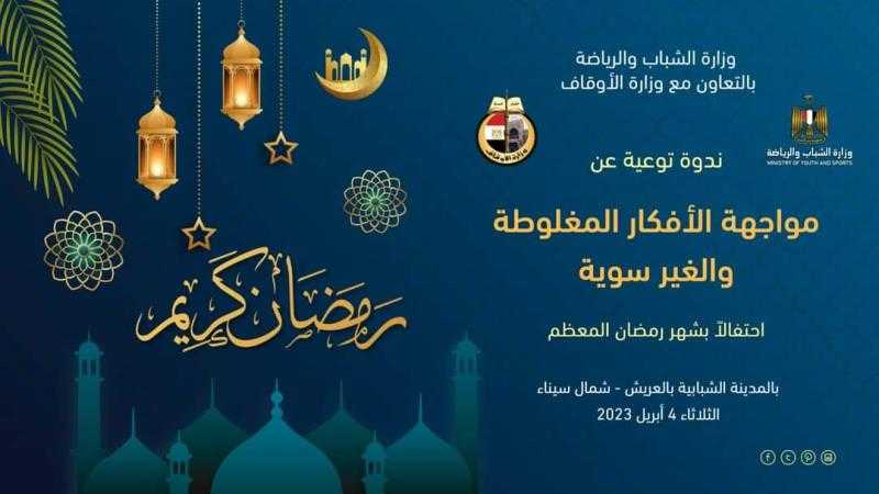 وفد  ”الشباب والرياضة” يتوجه للعريش لمواجهة الأفكار المغلوطة والمفاهيم الخاطئة