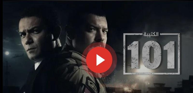 الكتيبه 101 الحلقه 15