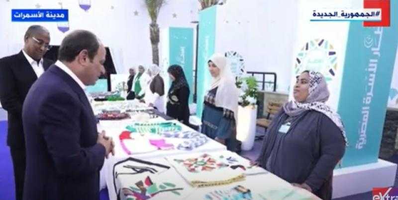 الرئيس السيسي لـ سيدات معرض حي الأسمرات: «دخلكم كويس ولا لأ؟»