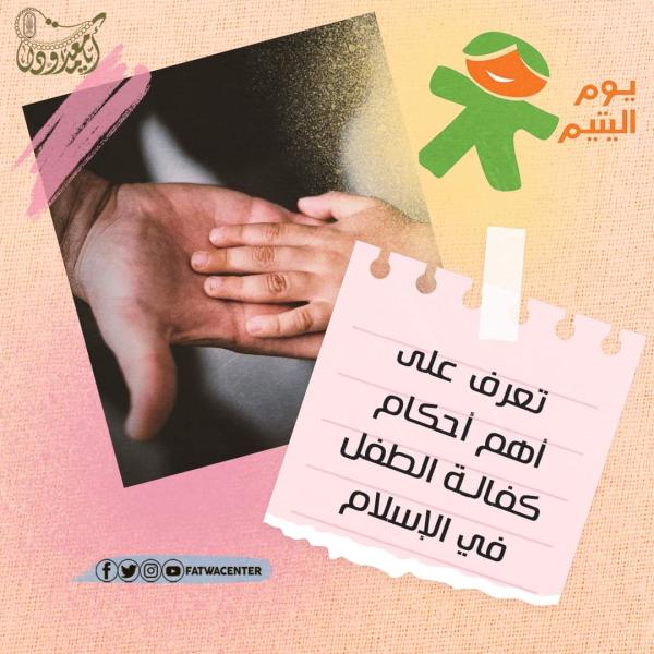 يوم اليتيم