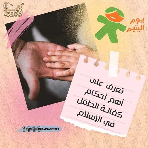 بمناسبة يوم اليتيم.. الأزهر يسلط الضوء على أهم أحكام كفالة الطفل في الإسلام