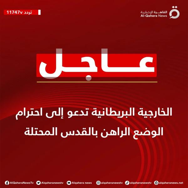 الخارجية البريطانية تدعو إلى احترام الوضع بالقدس