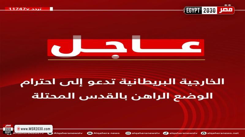 الخارجية البريطانية تدعو إلى احترام الوضع بالقدس
