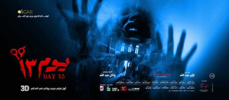 طرح البرومو الدعائي لــ فيلم يوم 13 «فيديو»