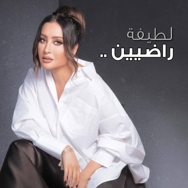 لطيفة