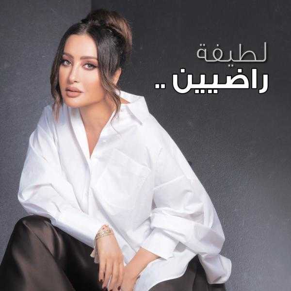 لطيفة تطرح دعاء ”راضيين” في رمضان.. فيديو