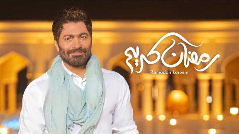 تامر حسني يحصد 3 ملايين مشاهدة من «رمضان كريم»