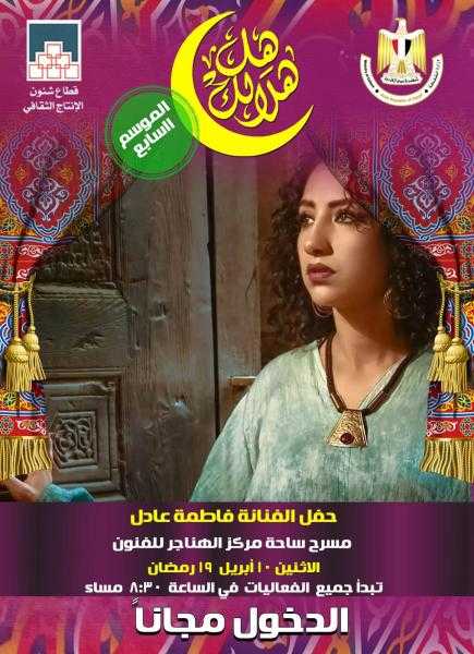 غدا.. الفنانة فاطمة عادل تحيي الليلة الـ13 لبرنامج «هل هلالك»
