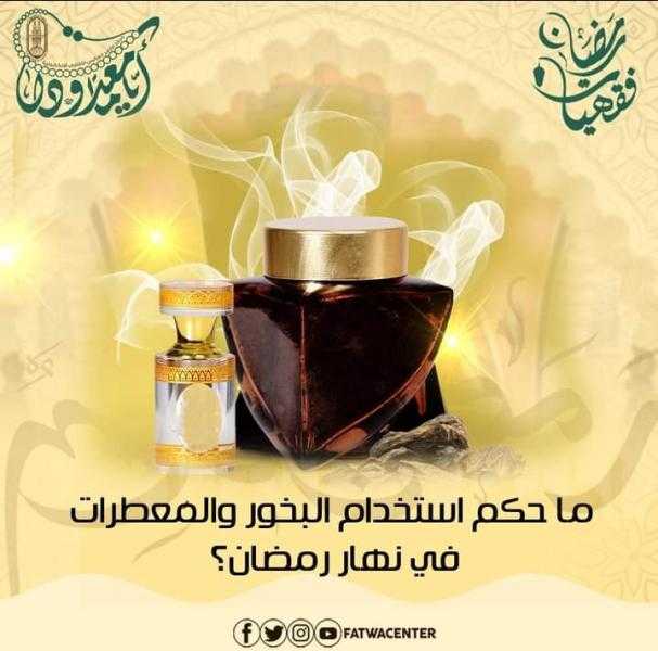 ما حكم استخدام البخور والمُعطرات في نهار رمضان؟.. الأزهر يوضح