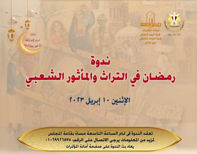 ندوة رمضان في التراث والمأثور الشعبي