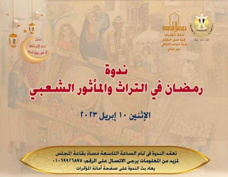 الاثنين.. ندوة رمضان في التراث والمأثور الشعبي بالمجلس الأعلى للثقافة
