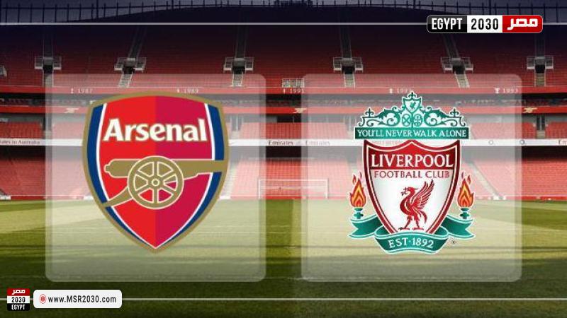 أرسنال ضد ليفربول