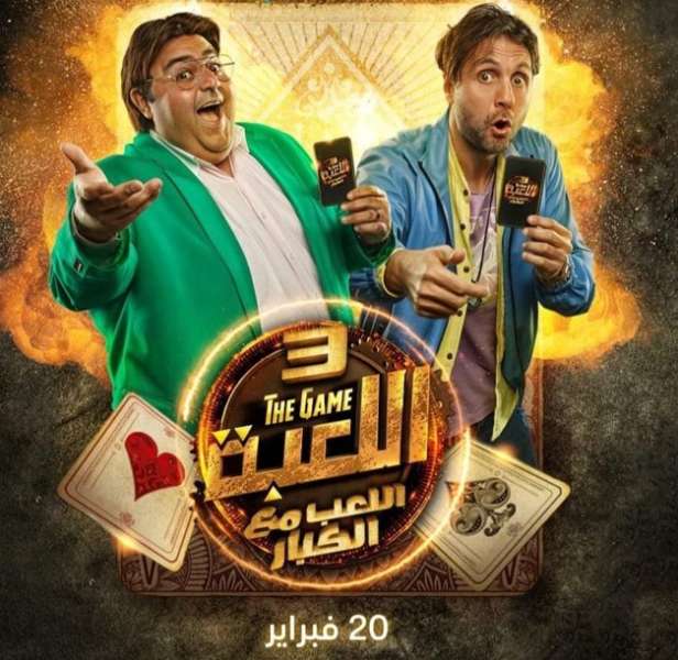 شاهد اللعبة 3 الحلقة 20