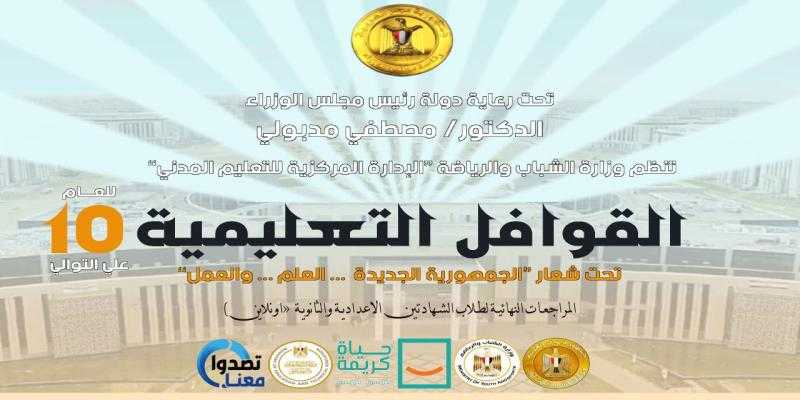 الشباب والرياضة تُطلق أولى حلقـات المراجعات النهائية لطلاب الشهادتين الإعدادية والثانوية