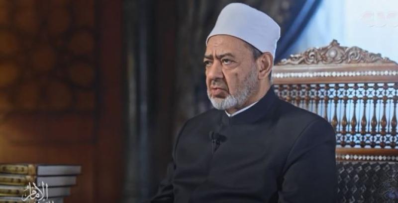 هل يمكن أن تكون دمامة الشكل سبب للطلاق؟.. شيخ الأزهر يوضح - «فيديو»